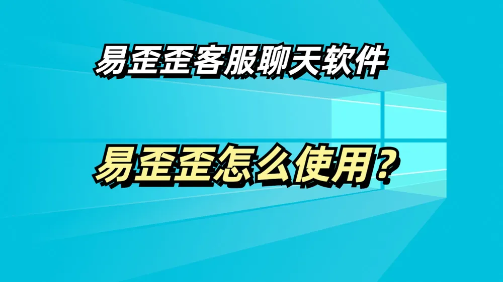 易歪歪电脑版的云存储功能安全吗？